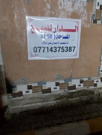 عندي بيت البيع المساحة 50متر بحسينيه السكلات بل 12 بيت حلو وجاهز  0771...