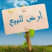 #بـيـع_مـسـتعجل_قـطـعة_ارض قطعة ارض طابو سكني ملك صرف للبيع  مساحته ( ...