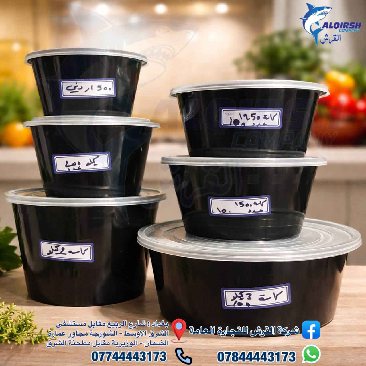 🦈 القرش .. الاختيار الاول للتجار 🦈 
متوفر كل انواع واحجام الكاسات + اطباق ريزو 
كلشي تحتاجه متوفر عدنا وبأسعار خاصة للموزعين وأصحاب محلات الجملة 😎
📦🚚 بضاعتنا مضمونة وتجهيزنا سريع
وفوك كل هذا أسعارنا تنافسية 💲🔥
حتى تعرفون كل جديد يوصلنا تابعونا على الواتساب:  
https://chat.whatsapp.com/JZ1c6AdVkPiFAB4PcGCvgr?mode=r_t
📞 للحجز والتواصل:  
***********  
***********  
7012
📍 فروعنا في بغداد:
• شارع الربيع – مقابل مستشفى الشرق الاوسط  
• التاجي قرب جسر ذراع دجلة  مجاور بانزين خانة الاثير  
• الشورجة – مجاور عمارة الضمان  
• الوزيرية – مقابل مطحنة الشرق
