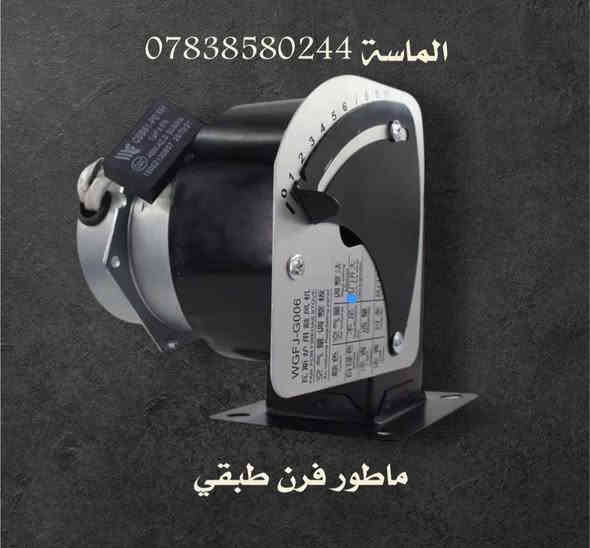 💎الماسة لمستلزمات الافران💎
***********   ➡️ واتساب فقط 

توصيل كافة محافضات العراق 5 الاف طيلة ايام الاسبوع
