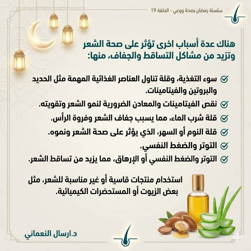 *هل تعبت من مشاكل الشعر؟*
*هل تعاني من تساقط الشعر أو الجفاف أو التقصف؟*
*هل جرّبت الكثير من المنتجات… لكن المشكلة ما زالت تعود من جديد؟ 😔*

*ما تقلق وجدنا لك الحل مع روتين العناية بالشعر ومنتجات طبيعية مناسبة يمكن دعم صحة الشعر وتقويته من الجذور.*

*💚 النتيجة؟*
*شعر أقوى… أكثر نعومة… وحيوية بإذن الله.*
*📩 إذا كنت تعاني من مشاكل الشعر وتريد الطريقة الصحيحة للعناية به...تواصل معي*


**إذا كنت صاحب هذا الإعلان وتريد حذفه لأي سبب، رجاءا أرسل رسالة إلى الدعم الفني**