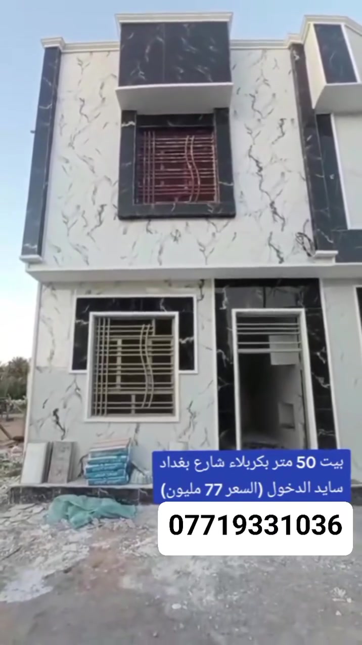 السلام عليكم
بيت للبيع مساحه 50 متر طابقين 
بيت جديد قيد الانشاء 
موقع ممتاز 
قريب شارع الزوار 
السعر 77 مليون وقابل للتفاوض 
***********
***********
عقيل المسعودي
