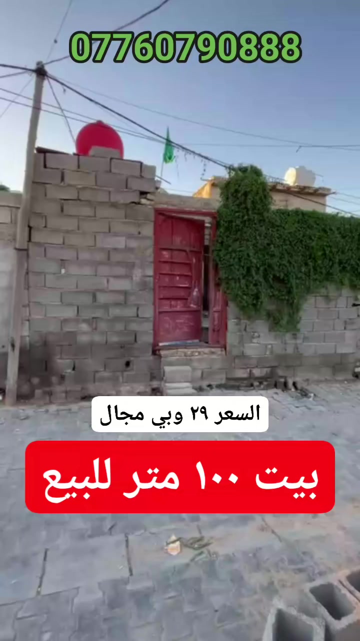 بيت للبيع مساحته ١٠٠ متر زراعي في منطقة سبع قصور شارع الفرطوس خدمات المنطقه كامله مقرنص كهرباء مجاري رئيسيه انترنيت سحب ماء فرعه ٨ امتار السعر ٢٩ وبي مجال
السكف عكاده عوزه بياض وارضيه البيت استفسار اكثر خاص او راجع مكتب الصادق للعقار عنوان المكتب سبع قصور شارع ابو علي مقابل حسينية اويس القرني رقم الهاتف 
*********** ابو حوراء بي واتساب 
تابع الصفحة للعروض القادمة 👍
عندك بيت او قطعه ارض للبيع تواصل وياي
