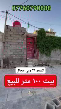 بيت للبيع مساحته ١٠٠ متر زراعي في منطقة سبع قصور شارع الفرطوس خدمات ال...