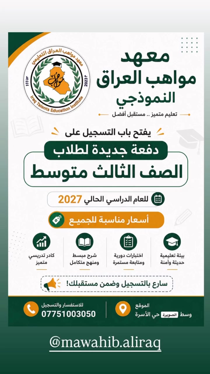 هام لطلاب الثالث متوسط دفعة جديدة  
للحجز زورنا في حي الاسرى / شارع الفوج/ قرب جامع وائل 
او الاتصال على ***********
