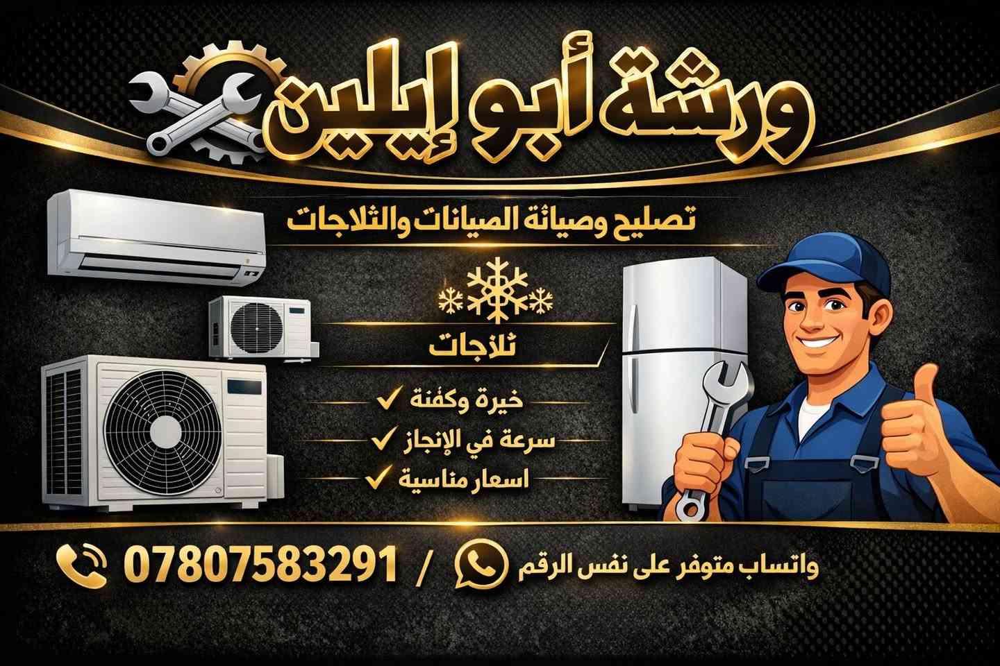 فني تكييف وتبريد في خدمتكم!
نقدم خدماتنا في صيانة وتركيب جميع أنواع السبالت والثلاجات داخل مناطق بغداد.

صيانة دورية:للحفاظ على أداء جهازك بكفاءة عالية.
تصليح الأعطال:تشخيص دقيق وإصلاح سريع لجميع المشاكل.
تركيب جديد:تركيب احترافي وموثوق لجميع أنواع الأجهزة.
تنظيف وتعقيم:للحفاظ على صحتك وصحة عائلتك.

اتصل الآن لحجز موعد أو للاستفسار:[رقم الهاتف*********** وتساب ]
خدمة سريعة وموثوقة بأسعار مناسبة!
