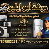 فني تكييف وتبريد في خدمتكم! نقدم خدماتنا في صيانة وتركيب جميع أنواع ال...