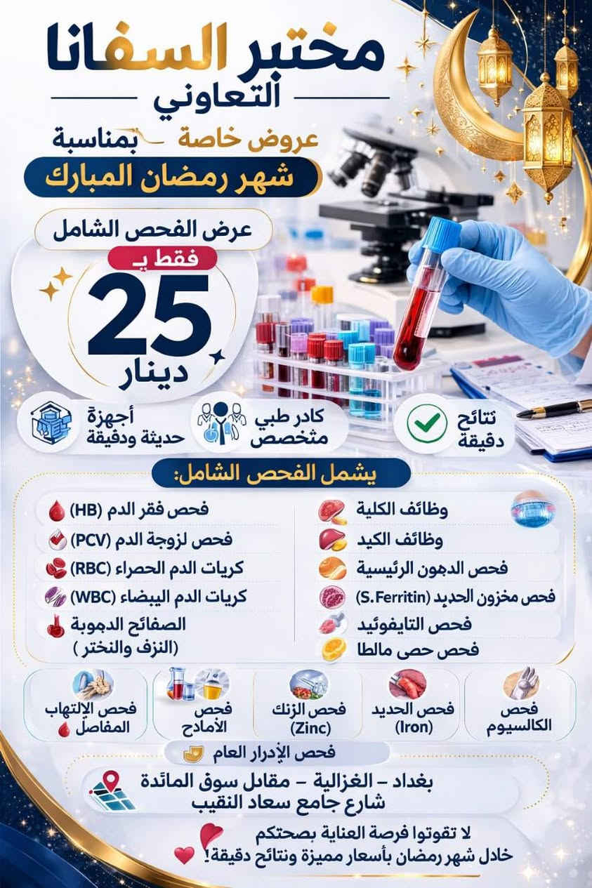 🚨 انتباه أهالي الغزالية والمناطق القريبة 🚨
🏥 عيادات السفانا التعاونية ترحب بيكم وتقدم أفضل الخدمات الطبية 👨‍⚕️👩‍⚕️
🌙 بمناسبة شهر رمضان
🎉 كشفية الطبيب مجاناً طول شهر رمضان 🎉
🔹 الاختصاصات المتوفرة:
👨‍⚕️ باطنية
👶 أطفال
🤰 نسائية وتوليد
✨ جلدية وتجميل
🧪 مختبر السفانا الطبي
نتائج دقيقة ✔️ أجهزة حديثة ✔️ أسعار مخفضه جداً ✔️
📍 العنوان: الغزالية – شارع جامع سعاد النقيب
📞 للحجز والاستفسار: ***********
⭐ عيادات السفانا التعاونية… صحتكم تهمنا
