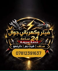 كهربائي متنقل • النجف علي الشريس • خدمات ٢٤ ساعة