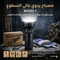 مصباح يدوي • عالي السطوع • W5202-1