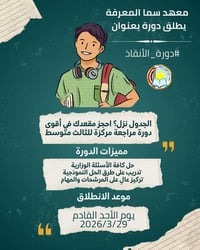 إلى طلبة الثالث متوسط الأبطال، الوقت صار ذهب والفرصة بين إيديك! يعلن م...