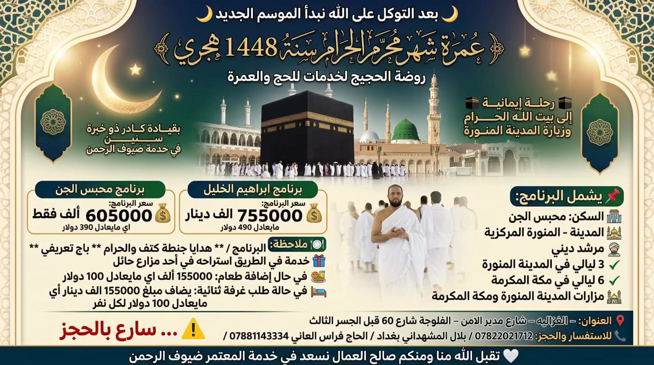 بعد التوكل على الله نبدا باستلام جوازات عمرة محرم الحرام سنة 1448 هجري 600000 الف دينار عراقي بدون طعام يضاف 150000 ألف دينار عراقي طعام محبس الجن 3ليالي مدينة المنورة 6 ليالي مكه المكرمه  استراحه في مزارع حائل سارعوا بالحجز ويوجد برامج اخرى *********** / *********** / *********** /***********@إشارة
