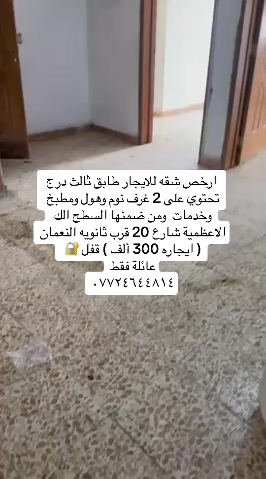 عروض للإيجار بمختلف مناطق الاعظمية للعوائل فقط بأرقى وأحدث البنايات  /***********📞
