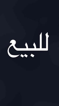 مزرعه للبيع في منطقه الراشديه دونم و ربع مزروعه و فيها بيت صغير سند 17...