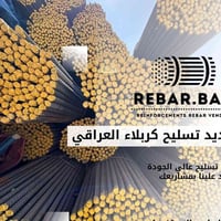 حديد تسليح • درجة أولى • سليمانية الفا