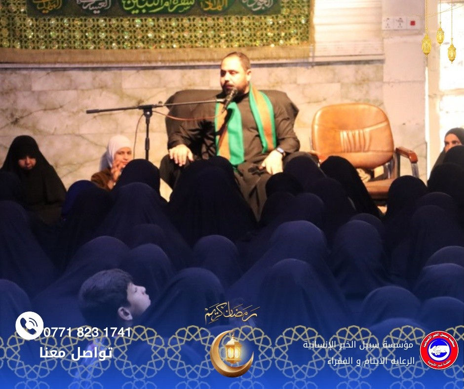 بفضل الله تعالى وبجهود الخيرين، قامت مؤسسة سبيل الخير الإنسانية بتوزيع كفالة اليتيم الشهرية لأكثر من 650 طفل يتيم، إضافةً إلى توزيع سلة غذائية وسلة خضر ولحوم من الدجاج والسمك دعماً للعوائل المتعففة والأيتام.

كما أقامت المؤسسة مجلس عزاء بذكرى استشهاد أمير المؤمنين الإمام علي بن أبي طالب (عليه السلام) إحياءً لهذه المناسبة الأليمة واستذكاراً لسيرته المباركة في نصرة الحق ورعاية الفقراء والأيتام.

نسأل الله أن يتقبل من جميع المتبرعين والمحسنين، وأن يجعل هذا العمل في ميزان حسناتهم.

لمن يرغب بالمساهمة في كفالة يتيم أو دعم العوائل المتعففة التواصل عبر الرقم:
📞 ***********

#مؤسسة_سبيل_الخير_الإنسانية
#كفالة_يتيم
#دعم_الأيتام
#ذكرى_استشهاد_الإمام_علي
#عمل_إنساني
#الخير_يجمعنا
