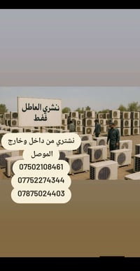 الموصل الفتح • نحاس • مكيفات