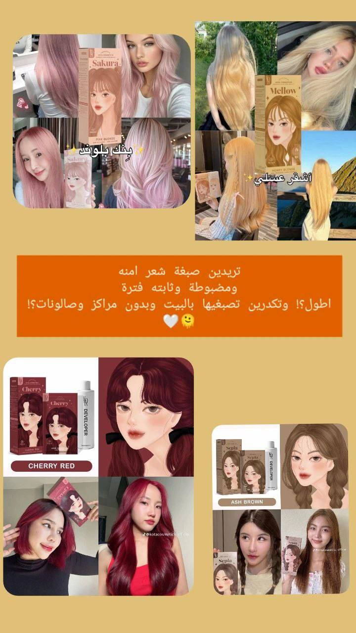 صبغه كوتا الكوريه 
مميزاتها 🩷
لون ناعم وما يطلع فاقع
❤️ لمعة واضحة نفس الصبغات الكورية
❤️ يمسك حتى على الشعر الغامق
❤️ ريحته أخف من الصبغات العادية
❤️ ما يبهت بسرعة إذا استخدمتي شامبو مناسب
❤️ تنعيم مؤقت للشعر بسبب وجود زيوت

#اكسبلور #العراق #f #التجميل#كوزمتك #تجميل #مكياج#عناية #صبغة_شعر #تنعيم_الشعر #الشعب_الصيني_ماله_حل #لايك_متابعه_اكسبلور


**إذا كنت صاحب هذا الإعلان وتريد حذفه لأي سبب، رجاءا أرسل رسالة إلى الدعم الفني**