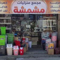 مجمع منزليات مشمشة الزعفرانية الربيع الشارع الزراعي  ٠٧٧٠٤٦٦٢٦٨٧