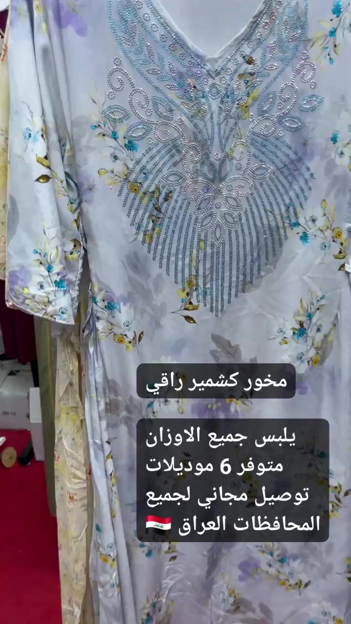 ✨ مخور كشمير بخامة راقية وثقيلة
فخامة تحسّينها قبل ما تلبسينها 🤍
قصّة مريحة… شكل أنيق… إحساس دافيء يليق بالذوق العالي

🎨 ألوان مرتبة وترند هالسنه 
📏 قياسات مرنة من 2 اكس الى3 اكس (يلبس جميع أوزان)

🚚 توصيـــــــــل مجانــــــــــي لكل العراق 🇮🇶

📩 للاستفسار والتفاصيل: الخاص
القطعة اللي ترفع مستوى ستايلك بدون مجهود ✨
هاشتاكات ذكية: #مخور_كشمير #أناقة_شتوية #فخامة #ستايل_راقي #موضة_عراقية #تسوق_أونلاين #مخور #أناقة_أنثوية #شتاء_دافئ


**إذا كنت صاحب هذا الإعلان وتريد حذفه لأي سبب، رجاءا أرسل رسالة إلى الدعم الفني**