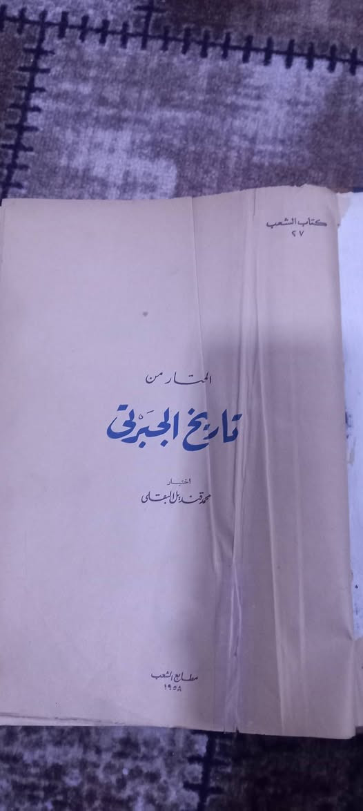 طبعة كعب جلد قديمة من كتاب 
(المختار من تاريخ الجبرتي ) هو انتقاء لأبرز أحداث كتاب "عجائب الآثار في التراجم والأخبار" للمؤرخ المصري عبد الرحمن الجبرتي (1756-1825م)، والذي يعد مرجعاً أساسياً لتاريخ مصر في العصر العثماني والحملة الفرنسية. يركز هذا الاختيار (خاصة طبعة محمد قنديل البقلي) على الأحداث السياسية والاجتماعية الدقيقة، وتراجم الشخصيات، وتوثيق دخول الفرنسيين مصر.
مطابع الشعب - القاهرة 
١٩٥٨ م 
السعر  ٤٥   ألف دينار


**إذا كنت صاحب هذا الإعلان وتريد حذفه لأي سبب، رجاءا أرسل رسالة إلى الدعم الفني**