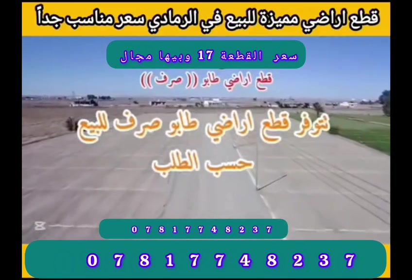 تتوفر قطع اراضي للبيع في الرمادي جزيرة البوفراج الثانيه قرب الطاحونه طابو صرف واصل جميع الخدمات مساحه القطعه الواحده 
260م السعر القطعه الواحده 16 مليون وقابل للتفاوض 

للتواصل الاتصال على الارقام التالية أو زيارة مكتبنا على طريق الثرثار قرب الطاحونه

***********
