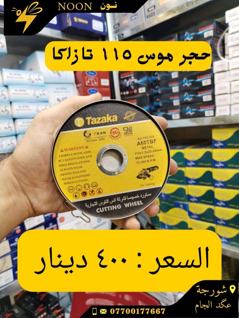 دسكات اصليه +عاديه
براين حديد +خشب +جوكر
اميري بخاخ اصلي +عادي
خبط عصارتين ماليزي +عادي
كريز اماراتي اصلي +عادي
تيزاب ١/٢ كيلو +١كيلو +٢ كيلو
العنوان :شورجة عكد الجام
واتساب *********** للحجز والاستفسار عن اي منتج
#نون
