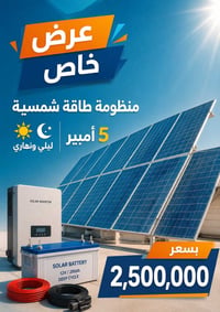 يعلن مكتب الورشة الهندسية للسيطرة والطاقة الشمسية  عن توفر منظومات الط...