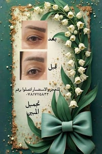 رفع الحاجب بمجموعة من التقنيات الحديثه دون عملية   ٠للحجز والاستفسار ا...