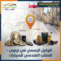 قطع أصلية • Denckermann • الموصل حي الوحدة