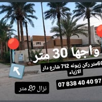 للبيع 600متر ركن وجها30 نزال 20 زيونة 712 لتواصل 07838404097