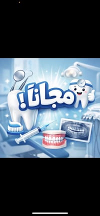 علاج مجاني • حشوات أمامية • جامعة اهل البيت