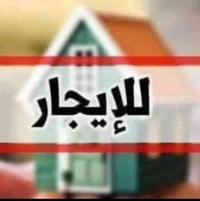 تعلن شركة الجبوري للعقار والمقاولات العامه عن تاجير دار في منطقة الكري...