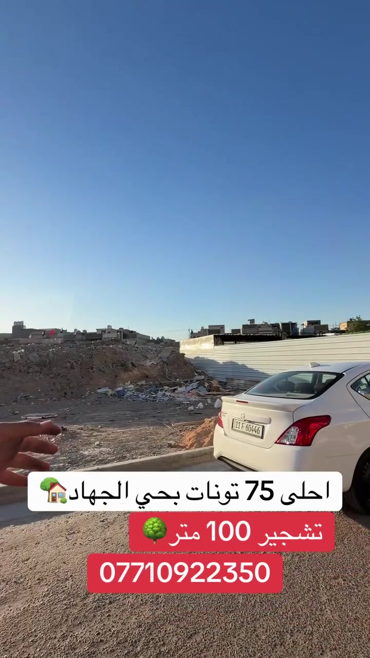🏡 عقار للبيع 
 مكتب أبو باسل العقاري 🏡
📍 الموقع: حي الجهاد
🔹 المواصفات:
 المساحة: 75 متر واجهه 5 متر
 تفاصيل البناء: 4 غرف نوم
 السعر المطلوب: 250 مليون
📞 للتواصل والاستفسار:
📱 ***********
📍 عنواننا: السيدية - مكتب أبو باسل
