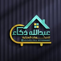 تصميم شعار جديد بأسم عبدالله ذكاء للديكورات المنزلية ✨👌  الزبون چان را...