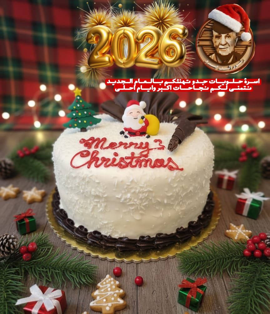 في نهاية سنة وبداية سنة جديدة... ماكو  أحلى من  كيكة جدو  تشاركها مع أصحابك وحبايبك

طبقات هشة وخفيفة وغنية بالكريمة

للحجز مراسلة الصفحة أو الاتصال على الأرقام الظاهره📞
***********
***********‬

العنوان/الكوت/الهورة/شارع فندق قطر الندى

يفتح المحل الساعة ال(8)صباحًا ويغلق الساعة ال(2)ليلًا
