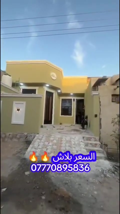 دار للبيع المساحة 150 متر 
العنوان البصرة شط العرب شارع باب الهوى 
***********
