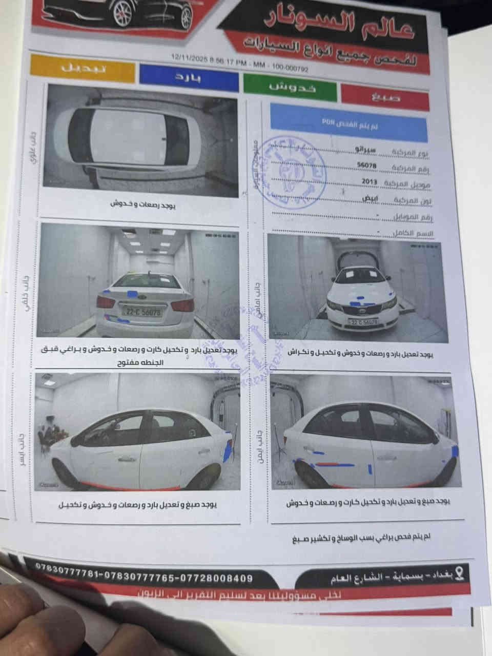 سلام عليكم سيراتو ٢٠١٣لسعر ١١٠وبيها مجال مكان بغداد جسر دياله رقم صاحب السيارة ‭٠٧٧٢ ٨٦٣ ٠٥٥٥‬
