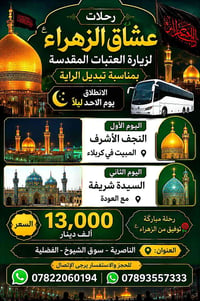 قافلة عشاق الزهراء • زيارة العتبات • الناصرية