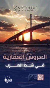 العروش العقارية • مبيعات شط العرب • تسويق عقاري