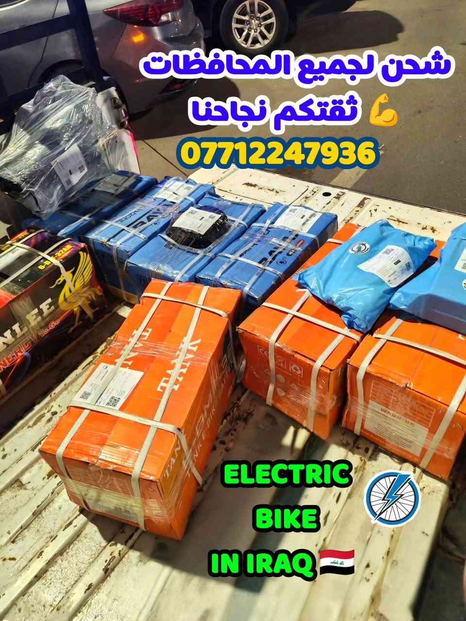 📦✨ بعد توقف أيام العيد ✨📦
نعود لاستلام وتجهيز طلبات زبائننا الكرام ❤️🙏
اللهم صلِّ على محمد وآل محمد ✨
ما شاء الله تبارك الرحمن 🤍
🚚 لا تتعب نفسك بالسوق والزحمة والبحث
وأنت مرتاح ببيتك طلبك يوصلك لباب المنزل بكل أمان وراحة 🏠✨

💯 خدمة موثوقة
⚡ سرعة بالتجهيز
🤝 تعامل نفتخر بثقة زبائننا الغالية

📸 الصور المرفقة هي جزء من طلبات زبائننا التي تم تجهيزها وتسليمها بنجاح ❤️✨
ونسأل الله دوام التوفيق والبركة للجميع 🤲🌹

اللهم صلِّ على محمد وآل محمد ✨
ما شاء الله تبارك الرحمن 🤍

🔥 اطلب وانت مطمئن
واحنا نهتم بالباقي من التجهيز لحد التوصيل 🚛✨

📍متوفر توصيل بغداد وجميع المحافظات
📲 للحجز والاستفسار التواصل مع إدارة الصفحة
أو الاتصال على الرقم:
*********** واتساب ☎️

ELECTRIC BIKE IN IRAQ 🇮🇶

