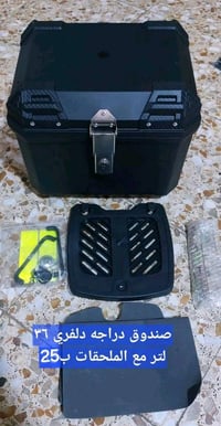 أعرض للبيع صندوق دراجة دلفري بسعة 36 لتر، يأتي مع جميع الملحقات الضرور...