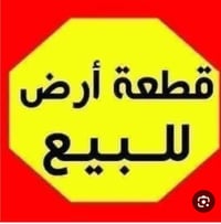 اعيد النشر بسبب الوعود الكاذبه قطعه ارض للبيع واجهه 12 والنزال 22 ((مس...