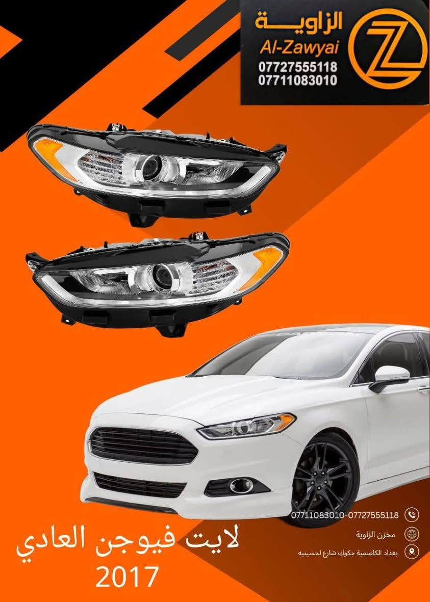 بسمه تعالى
متوفر أغراض فورد فيوجن 
مكاني بغداد الكاظمية جكوك قرب حسينية بني هاشم
***********
***********
اعتذر من الخاص 
اوقات الاتصال 
٩ صباحا 
٤ عصر
