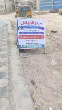 مركز الاوائل • تدريس خصوصي • شارع عيادة فدك