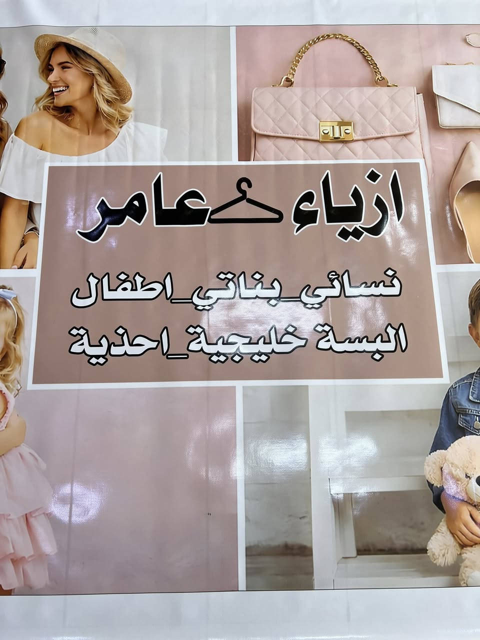 � افتتاح أقوى محل ملابس في المنطقة 🔥
إذا تدورين الأناقة والسعر المناسب… وصلتي للمكان الصح!

✔️ ملابس نسائية عصرية
✔️ أزياء بنات وأطفال
✔️ أحذية بأحدث الموديلات

🎁 خصومات خاصة لأول الزبائن
📍 حي الانتصار ب قرب من سنتر الانتصار 
لا تفوتون الافتتاح


**إذا كنت صاحب هذا الإعلان وتريد حذفه لأي سبب، رجاءا أرسل رسالة إلى الدعم الفني**