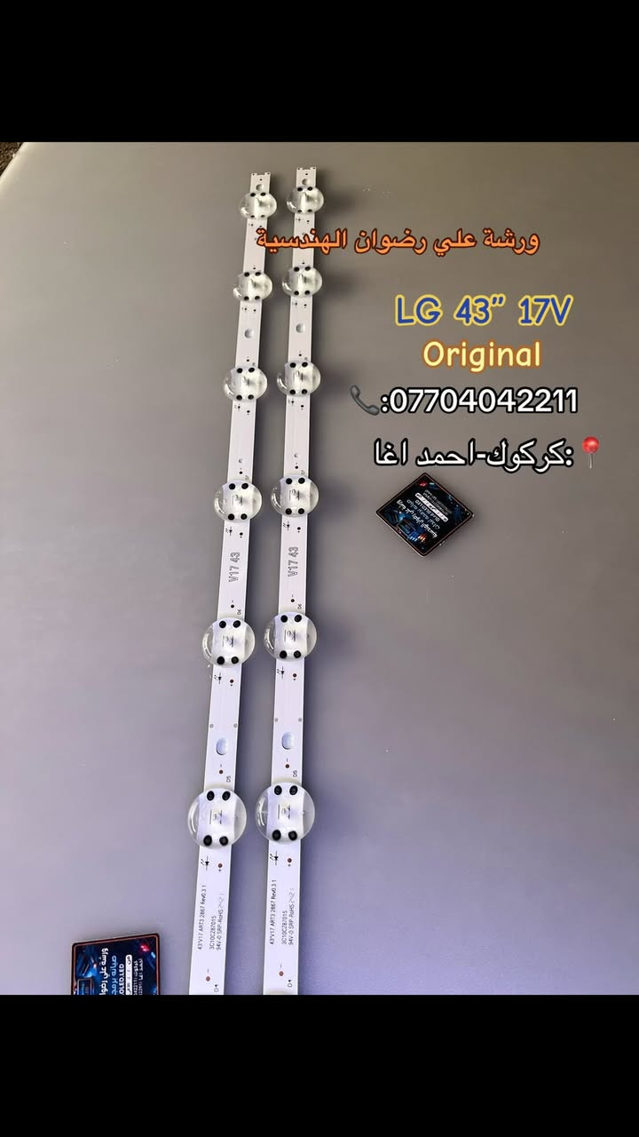 🔧📺 متوفر جميع أنواع لدات الشاشات والصيانة  
شغل مضمون وأسعار مناسبة ✨  
تصليح شاشات • تبديل لدات • صيانة احترافية 🔥  
كل جديد يخص الشاشات والقطع ينزل بالحساب أول بأول 👌  
تابع الصفحة وخلّك ويانه 🤍
📱📞:***********
📍:كركوك احمد اغا
يتوفر توصيل لجميع محافظات العراق 🚗.
