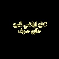 حي الصدرين • طابو صرف • ١٥٠م،٢٠٠م