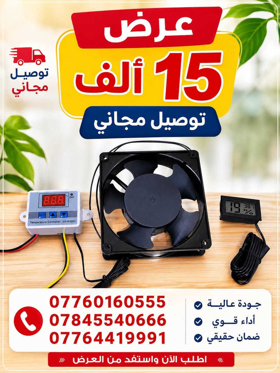 🚨 عروض خاصة على مستلزمات الفقاسات 🚨

لا تفوت الفرصة! اختر العرض الذي يناسبك، وجميع العروض مع توصيل مجاني إلى جميع المحافظات. 🎉

💥 العرض الأول: 15 ألف دينار + توصيل مجاني.
💥 العرض الثاني: 20 ألف دينار + توصيل مجاني.
💥 العرض الثالث: 25 ألف دينار + توصيل مجاني.
💥 العرض الرابع: 30 ألف دينار + توصيل مجاني.

✅ جودة مضمونة
✅ أسعار منافسة
✅ خدمة سريعة وتوصيل إلى جميع المحافظات

📞 للحجز والاستفسار: 
***********
***********

سارع بالحجز قبل انتهاء العروض، والكمية محدودة! 🔥
