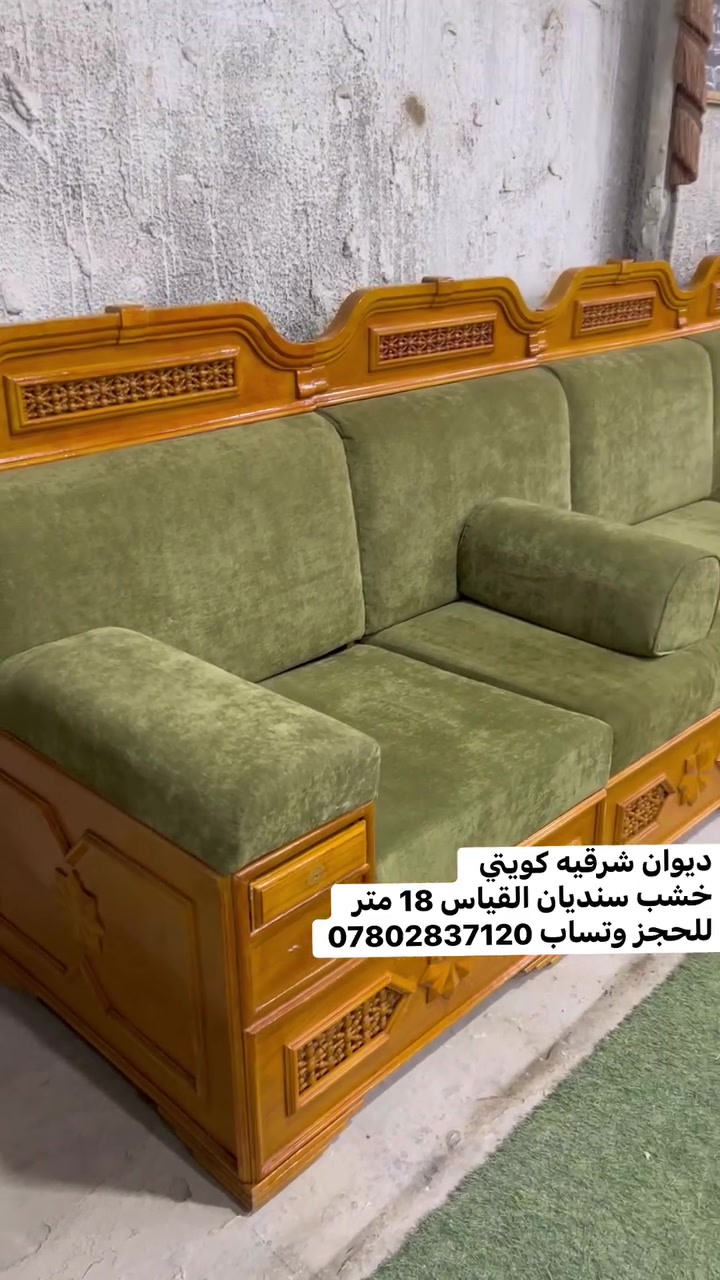 حياكم الله متابعينه # وفرنالكم ديوان شرقيه كويتي 
خشب سنديان القياس ١٨ متر النضافه شرط ٩٨ / 
توصيل كل المحافظات متوفر للحجز والاستفسار وتساب 
*********** واهلا وسهلا
